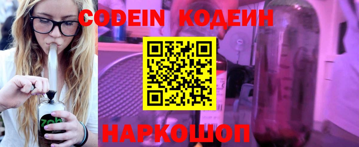 Кодеин Purple Drank Россошь